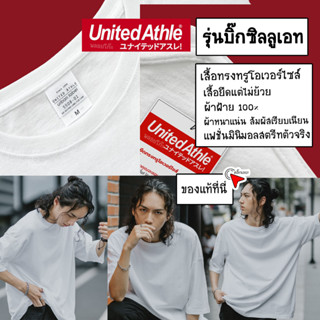 United Athle® บิ๊กซิลลูเอท เสื้อยืดทรงOversize ผ้าฝ้าย100%ผ้าหนานุ่ม ใส่ได้ทั้งผู้ชายและผู้หญิง Streetwearสตรีทสไตล์-ขาว