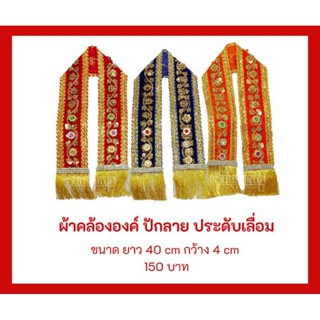 ผ้าคล้ององค์เทพปักเลื่อม