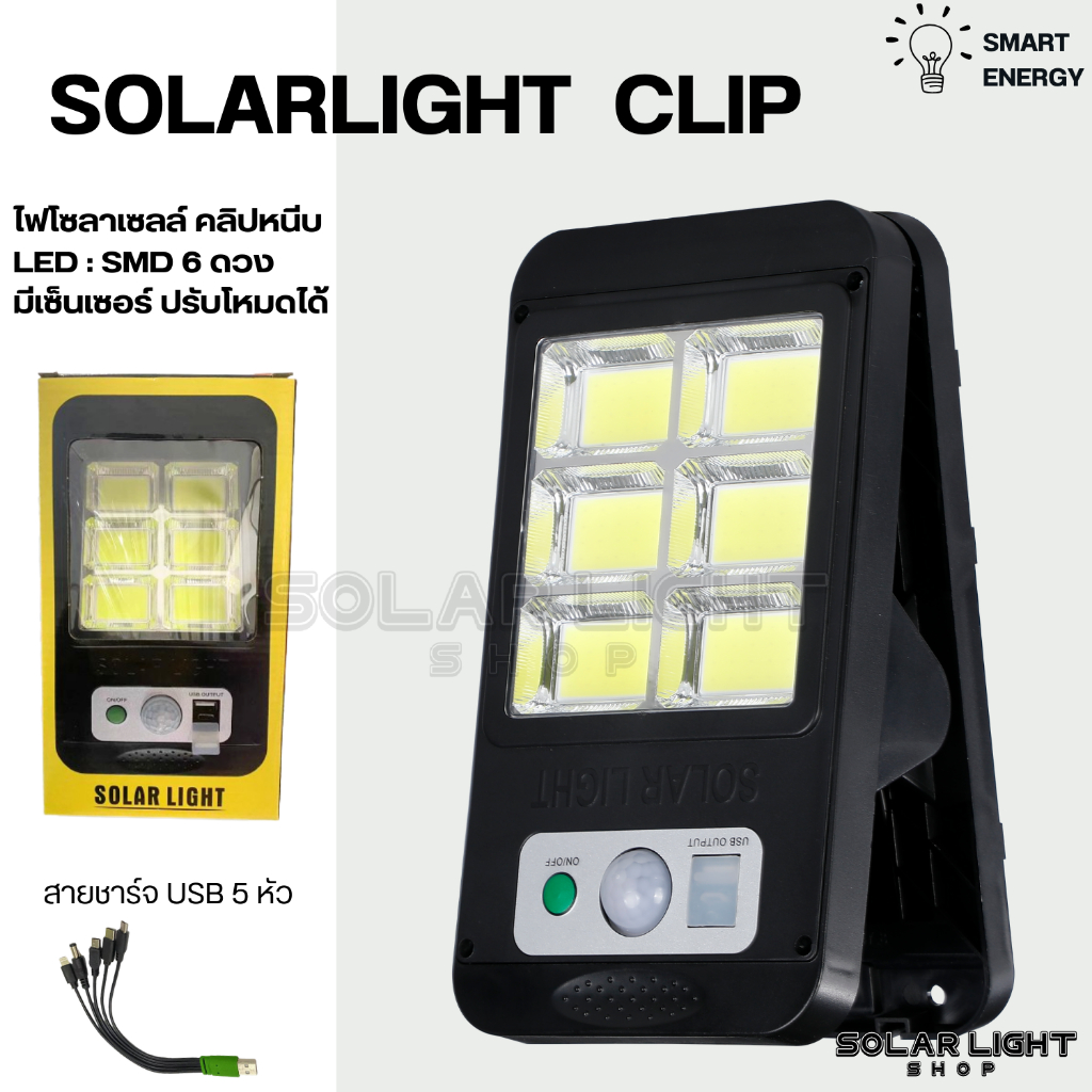 NEW Solarlight Clip ไฟโซลาเซลล์ คลิปหนีบ ติดตั้งง่าย SMD 6 ดวง ขนาดใหญ่ ระบบเซ็นเซอร์ สายชาร์จUSB 5 หัว