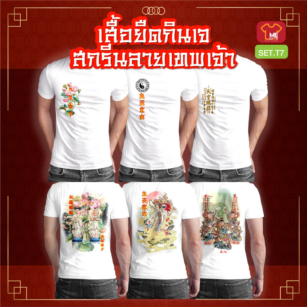 เสื้อยืดกินเจ SET.T7(VF.T31-VF.T35)