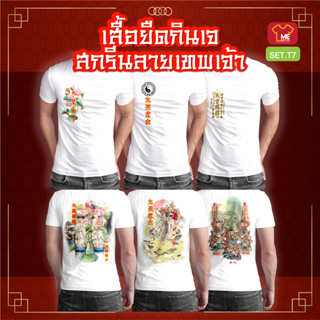 เสื้อยืดกินเจ SET.T7