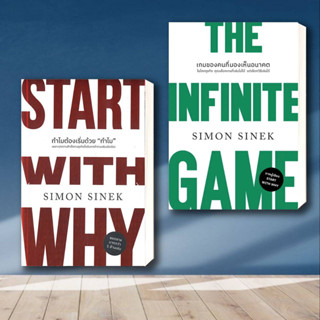 หนังสือ THE INFINITE GAMEเกมของคนที่มองเห็นอนาคต,ทำไมต้องเริ่มด้วย "ทำไม" ผู้เขียน: Simon Sinek สำนักพิมพ์: วีเลิร์น (We