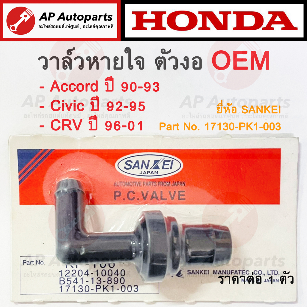OEM พร้อมส่ง! วาล์วหายใจ PCV Valve ตัวงอ สำหรับ HONDA Accord G4 , Civic EG 92-95 , CRV G1/ Mazda เบอ
