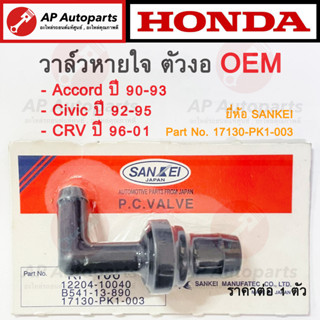 OEM พร้อมส่ง ! วาล์วหายใจ PCV Valve ตัวงอ สำหรับ HONDA รุ่นเก่า Accord G4 , Civic EG 92-95 , CRV G1 เบอร์ 17130-PK1-003