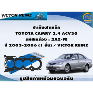 ชุดปะเก็น TOYOTA CAMRY 2.4 ACV30 รหัสเครื่อง : 2AZ-FE ปี 2003-2006 / VICTOR REINZ