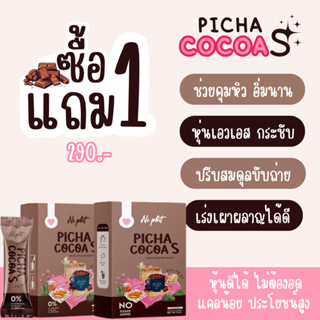 ส่งฟรี💐 ซื้อ1 แถม1 ของแท้100% พิชาโกโก้เอส picha cocoa s โกโก้คุมหิว สัดส่วนกระชับ อิ่มนาน แม่ให้นมกินได้ ไม่มีน้ำตาล