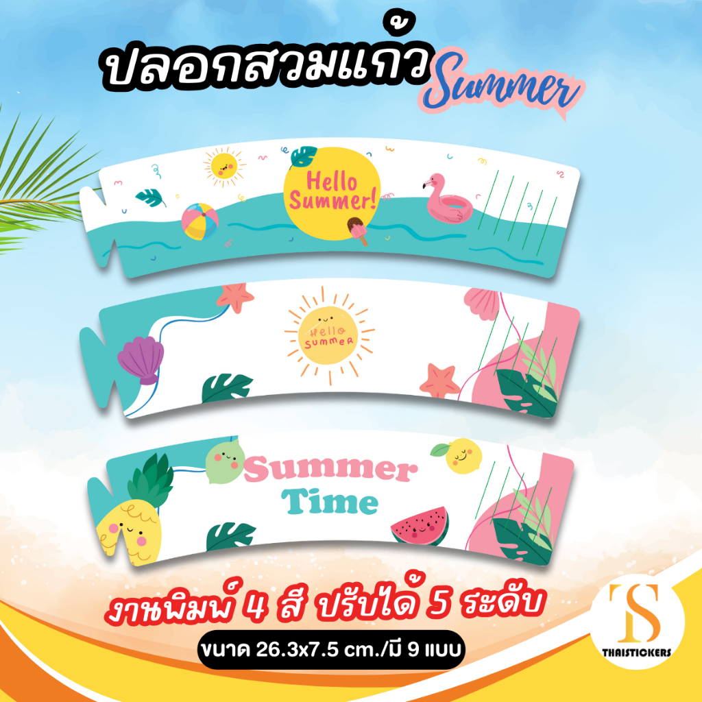 ปลอกสวมแก้วกาแฟ Summer ปลอกสวมแก้วอาร์ตมัน ความหนา 157 แกรม แก้ว PET 12-22 oz.(ขนาด 26.3x7.5 cm.) TS072