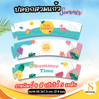 ปลอกสวมแก้วกาแฟ  Summer ปลอกสวมแก้วอาร์ตมัน ความหนา 157 แกรม แก้ว PET 12-22 oz.(ขนาด 26.3x7.5 cm.) TS072