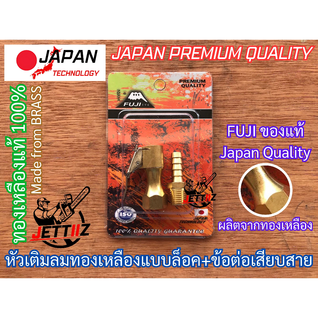 หัวเติมลม ทองเหลือง FUJI แบบล็อค + ข้อต่อเกลียวนอกเสียบสาย แท้100% หางปลา ญี่ปุ่น Japan อย่างดี ใช้ได้กับจุกยางทุกรูปแบบ