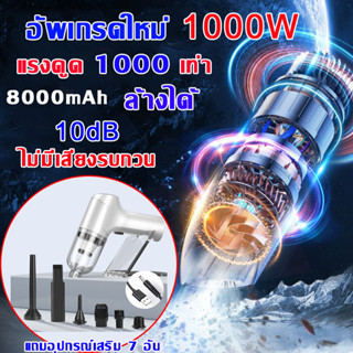 1000W 8000mAh เครื่องดูดฝุ่นในรถ 10dB ไม่มีเสียงรบกวน แถมอุปกรณ์เสริม 7 อัน เครื่องดูดฝุ่น
