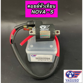 คอยใต้ถัง คอยล์หัวเทียน YAGUSO สำหรับรุ่น NOVA-S โนวา-เอส ยากูโซ่