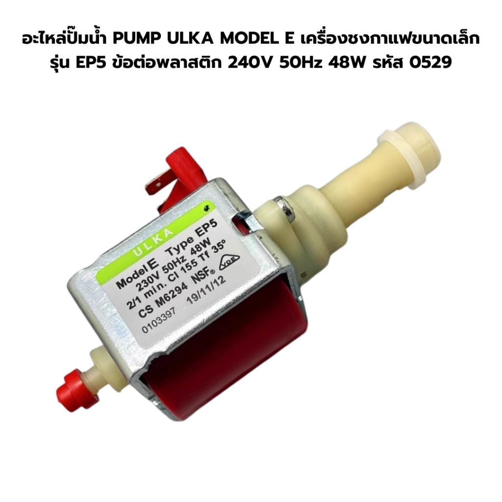 อะไหล่ปั๊มน้ำ PUMP ULKA MODEL E เครื่องชงกาแฟขนาดเล็ก รุ่น EP5 ข้อต่อพลาสติก 230V 50Hz 48W รหัส 0529