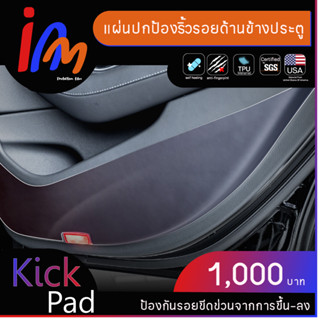 Kick Pad แผ่นปกป้องริ้วรอยด้านข้างประตู