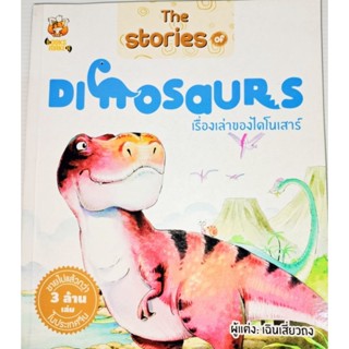 The Stories of DINOSAURS เรื่องเล่าของไดโนเสาร์