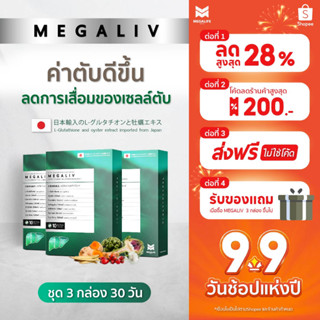 9.9 วันช้อปแห่งปี MEGALIV บำรุงตับ⚡3กล่อง ส่งฟรี⚡เมกาลีฟ ลดไขมันพอกตับ Detox ฟื้นฟูตับ ปกป้องตับจากมะเร็งตับ!