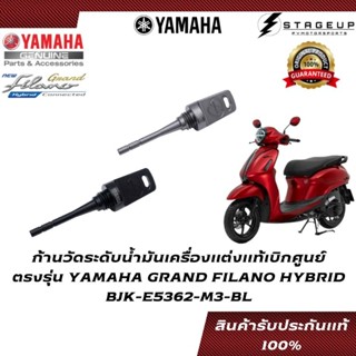 YAMAHA ก้านวัดระดับน้ำมันเครื่อง GRAND FILANO HYBRID แต่ง ของแท้ศูนย์ 100% BJK-E5362-M3-BL