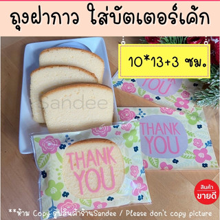 [ถูกที่สุด !]  ถุงฝากาวลายน่ารัก 10*13+ฝา3ซม ใส่บัตเตอร์เค้ก…