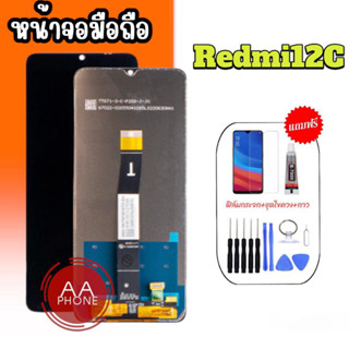 จอ Redmi12C LCD Redmi12C หน้าจอ+ทัช หน้าจอโทรศัพท์ หน้าจอ Redmi12C อะไหล่มือถือ