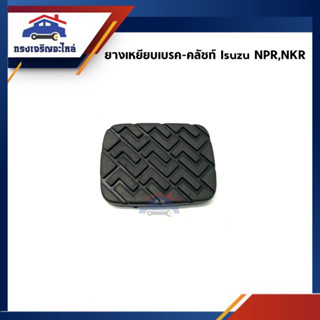 📦 ยางเหยียบเบรค-คลัทช์ ISUZU NPR,NKR