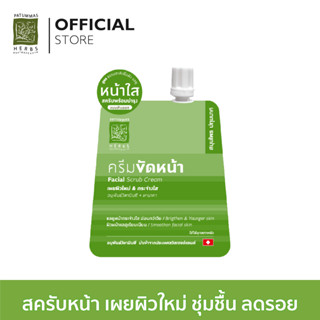 ปทุมมาศ ครีมขัดหน้า  ขนาด 15 กรัม I Facal Scrub Cream Patummas