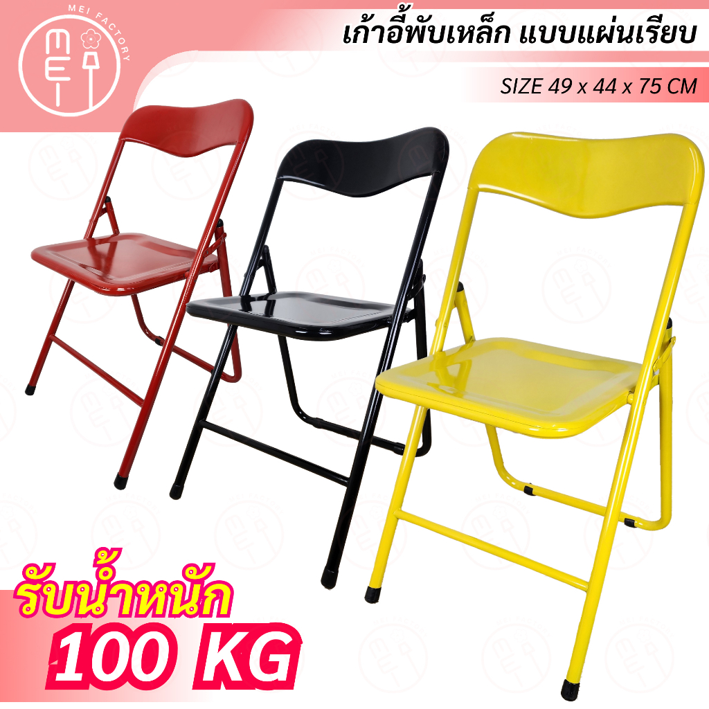เก้าอี้นั่งกินข้าว ลานเบียร์ จัดเลี้ยง โครงเหล็กเคลือบสีพั พับได้ เก้าอี้อเนกประสงค์ (เรียบ)