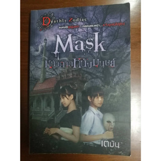 "Mask หน้ากากหนังมนุษย์" นิยายสยองขวัญ หนังสือมือสอง