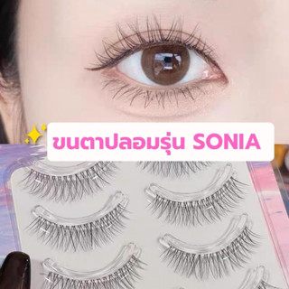 ขนตาปลอม รุ่น SONIA ขนตาปลอมสไตล์เกาหลี ขนตาบางเป็นธรรมชาติ แกนเอ็นใส ไม่บาดตา