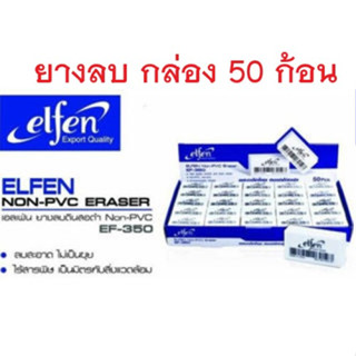 ยางลบดินสอเอลเฟ่น Elfen (ก้อนขาว)ขายยกกล่อง 50 ก้อน (ถูกที่สุด)