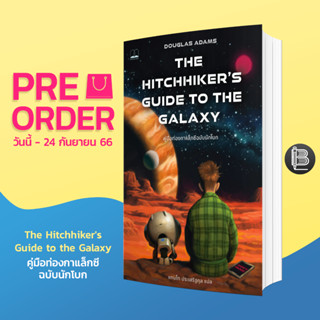 PZLGGUVWลด45เมื่อครบ300🔥[Pre-Order] The Hitchhiker’s Guide to the Galaxy คู่มือท่องกาแล็กซีฉบับนักโบก ; Douglas Adams