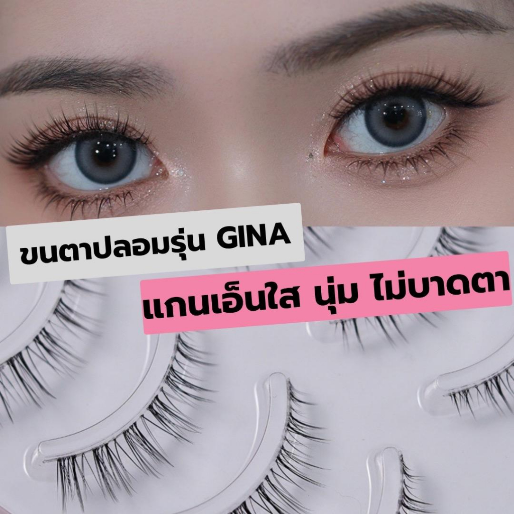 ขนตาปลอม รุ่น GINA ขนตาปลอมสไตล์เกาหลี ความยาว 11 mm. ยาวนุ่ม ไม่แข็ง ขนตาบางเป็นธรรมชาติ แกนเอ็นบางใส ไม่บาดตา