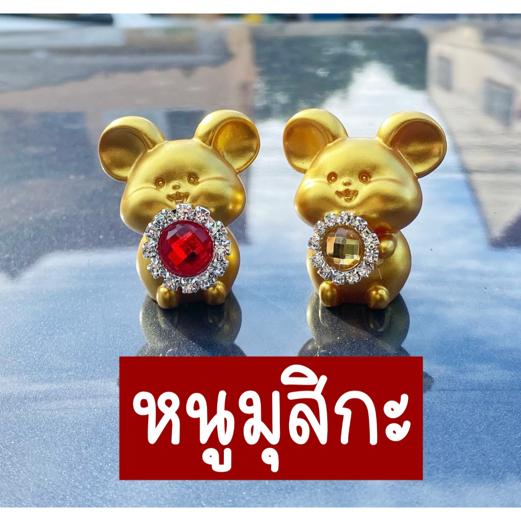 พร้อมส่ง หนูมุสิกะ หนูมุสิกะถวายพระพิฆเนศ