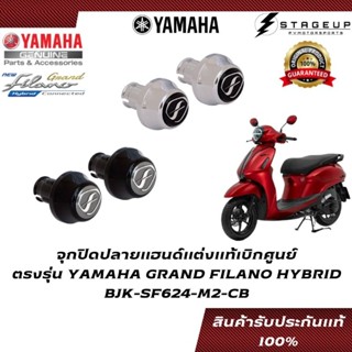 YAMAHA จุกปิดปลายแฮนด์ GRAND FILANO HYBRID แต่ง ของแท้ศูนย์ 100% BJK-SF624-M2-CB