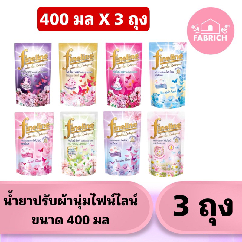 (3ถุง) น้ำยาซักผ้าไฟน์ไลน์ขนาด 400 มล X 3 ถุง
