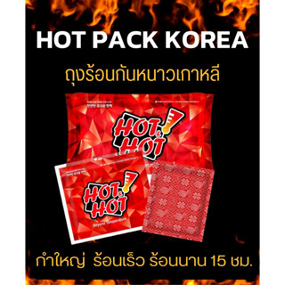 พร้อมส่งhot pack 🔥ถุงร้อนกันหนาวเกาหลี ถุงร้อนกันหนาวแบบกำมือ ถุงร้อนกันหนาวพกพา แบรนด์ hot hot ร้อนสูง 65-80 นาน 15 ชม