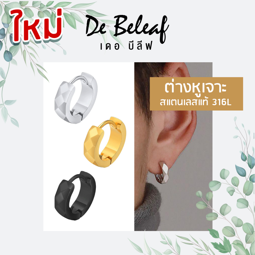 De Beleaf ต่างหูผู้ชาย แบบเจาะ ลายเหลี่ยมเพชร สีเงิน/สีดำ/สีทอง แฟชั่นเกาหลี สแตนเลสแท้ ส่งจากไทย