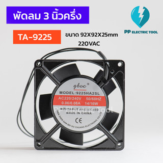 พัดลม 3นิ้วครึ่ง เหลี่ยม พัดลมระบายความร้อน ขนาด 92x92x25mm 220V TA-9225