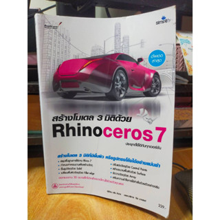 หนังสือ หนังสือคอมพิวเตอร์ สร้าง โมเดล 3 มิติ ด้วย Rhinoceros7 ประยุกต์ใช้ได้กับทุกเวอร์ชั่น