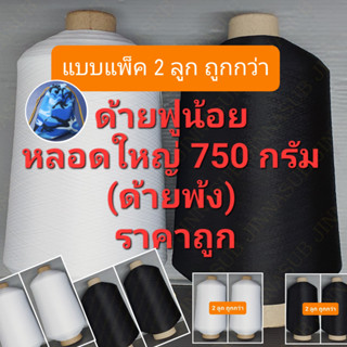 ด้ายฟูน้อย หลอดใหญ่ 750 กรัม (แบบแพ็ค 2 ลูก) ด้ายฟู แกนกระดาษ เบอร์ 150/1 ด้ายโพ้ง ด้ายพ้ง สีขาว สีดำ ด้ายสำหรับงานพ้ง