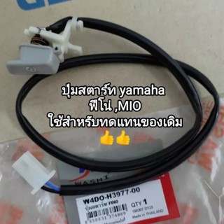 ปุ่มสตาร์ท yamaha ฟีโน่ สินค้าคุณภาพใช้ทดแทนของเดิม...สินค้าจัดส่งไว