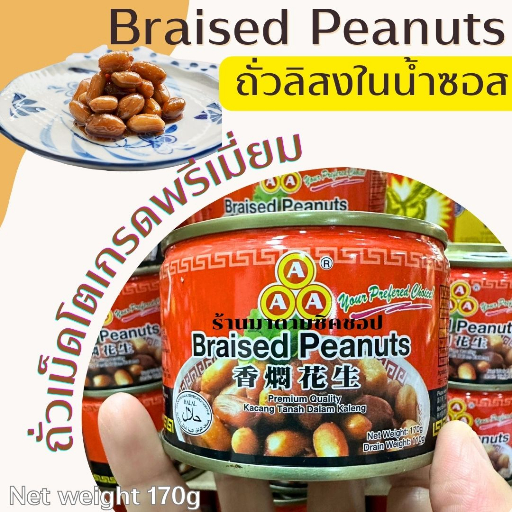 ถั่วลิสงตุ๋นปรุงรส (2กระป๋อง) Braised Peanuts (卤花生) รูปที่ 3