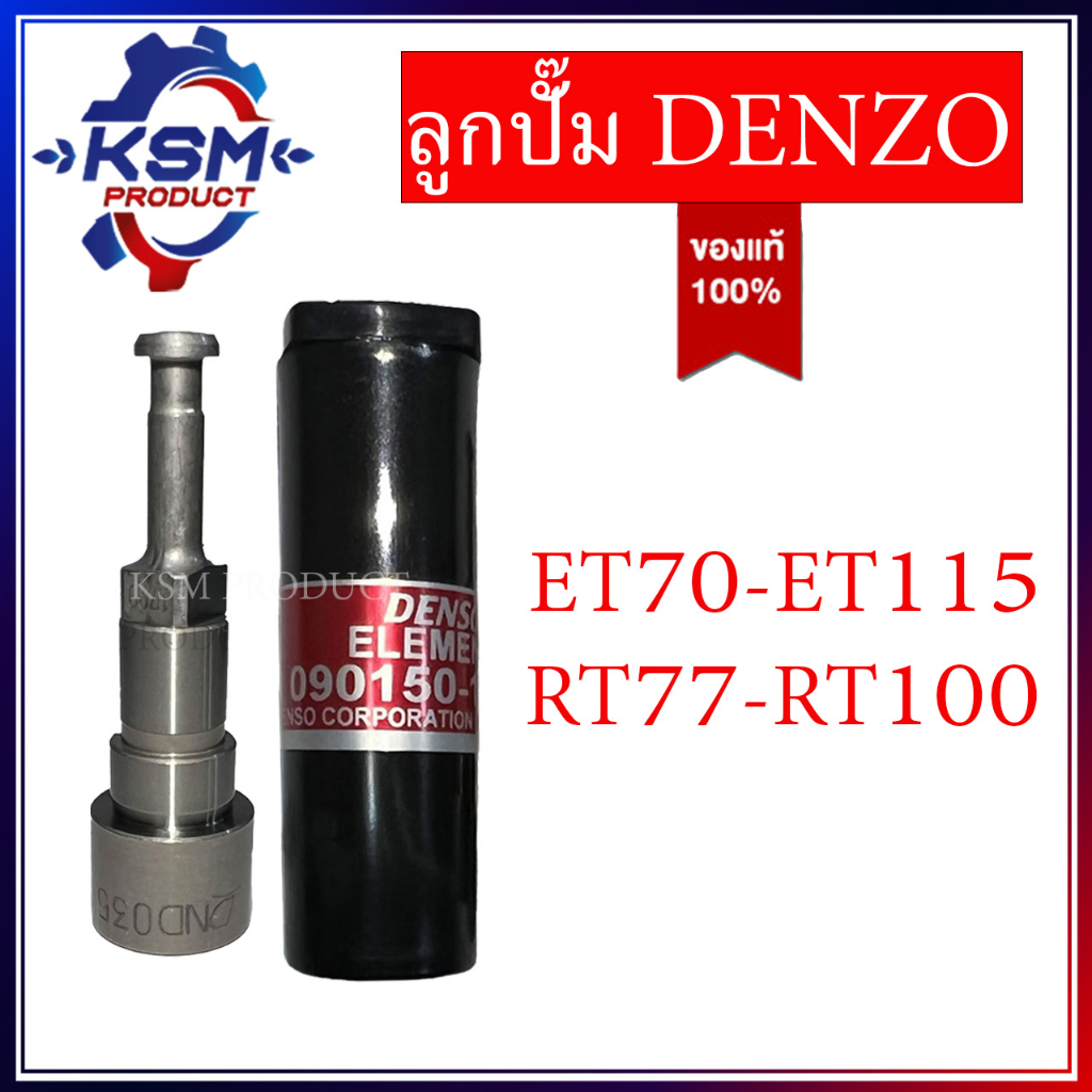 ลูกปั๊ม/ลูกปั้ม ET70-ET110/RT77-RT100 DENZO แท้ อะไหล่รถไถเดินเดินตามสำหรับเครื่อง KUBOTA (อะไหล่คูโ