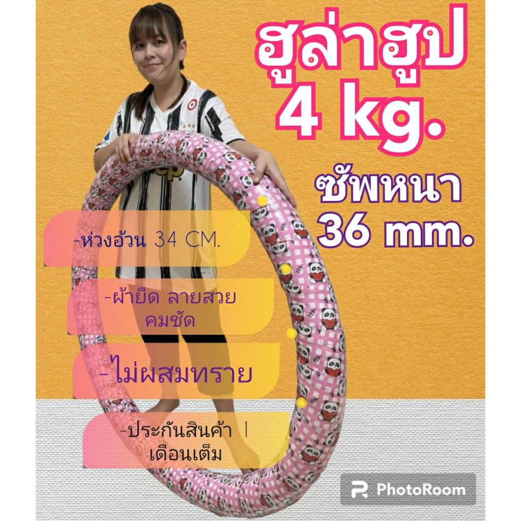 ฮูล่าฮูป 4 kg ซัพหนา ห่วงใหญ่ตีเต็มหน้าท้อง (มีประกันสินค้าทุกวงนะคะ)