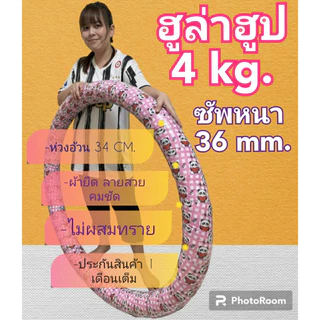 ฮูล่าฮูป 4 kg ซัพหนา ห่วงใหญ่ตีเต็มหน้าท้อง (มีประกันสินค้าทุกวงนะคะ)