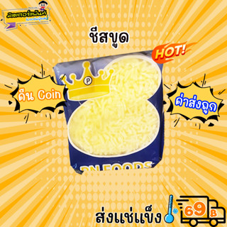 🧀มอสซาเรล่าชีส ชีสฝอย ชีสนม ชีสขูด   🔥 ส่งแช่แข็งราคาเหมา 109.- บาท ✔ คละสินค้าได้ทั้งร้าน ไม่ต้องซื้อกล่องโฟม🔥