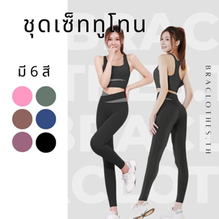 Braclothes#25/28 ชุดเซ็ทออกกำลังกาย ทูโทน ขายาว บรามีฟองน้ำ …