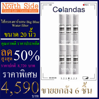 ไส้กรองน้ำ Carbon Block  Bigblue ขนาด  20  นิ้วรัศมี 4.5 นิ้วจำนวน 6 ชิ้น#ราคาถูกมาก#ราคาสุดคุ้ม