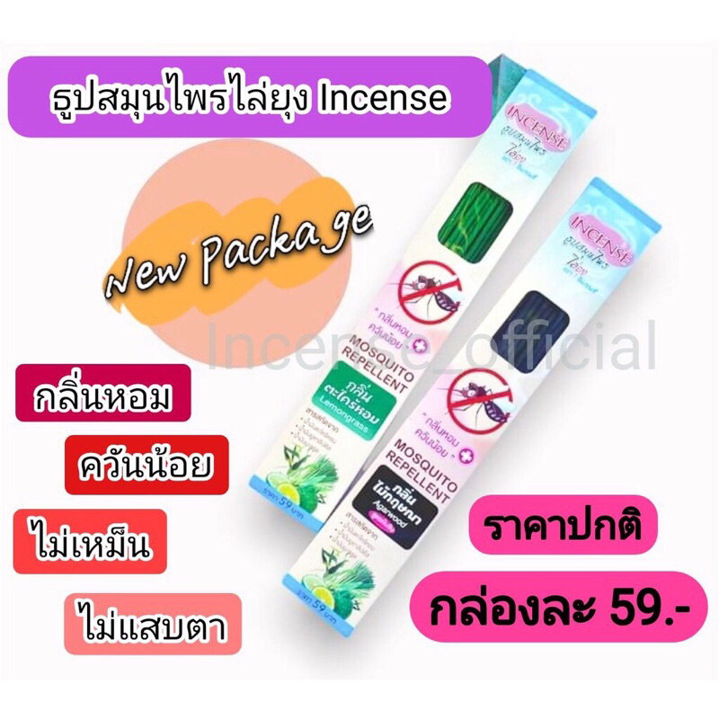 ธูปสมุนไพรไล่ยุง INCENSE
