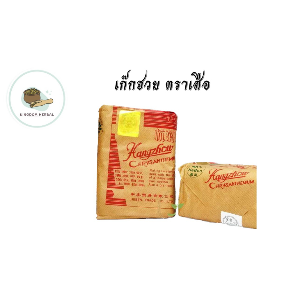 เก๊กฮวยแห้ง 500  กรัม  เก๊กฮวย  เกกฮวย ทอเก๊ก ดอกเก๊กฮวย  ชาชงเก๊กฮวย เม็ดเก๊กฮวย เก๊กฮวยอบแห้ง