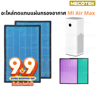 ราคาโปร9•9🔟 มีRFID (2 ชิ้นครบชุด) แผ่นกรองอากาศ สำหรับ XIAOMI MI AIR PURIFIER MAX FILTER  อะไหล่ oem pro max