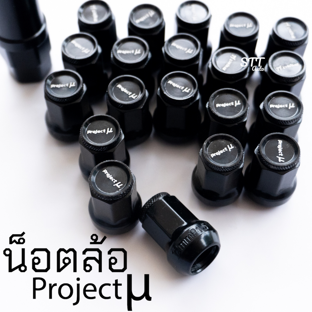 น็อตล้อ Project Mu ( สีดำ ) พร้อมบล๊อก มี 20/24ตัว เกลียว 1.5 งานเหล็กแข็งแรง ใส่ได้ทั้งเก๋งและกระบะ